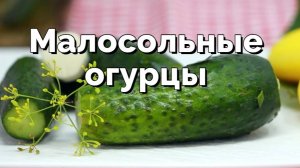 🥒 Хрустящие МАЛОСОЛЬНЫЕ ОГУРЦЫ