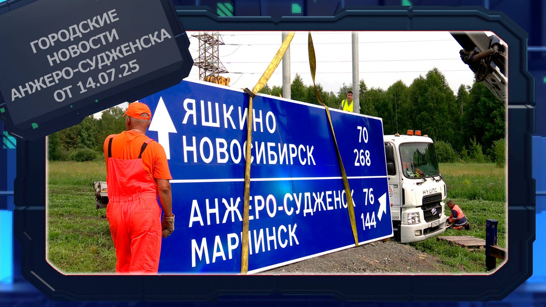 Городские новости Анжеро-Судженска от 14.07.25