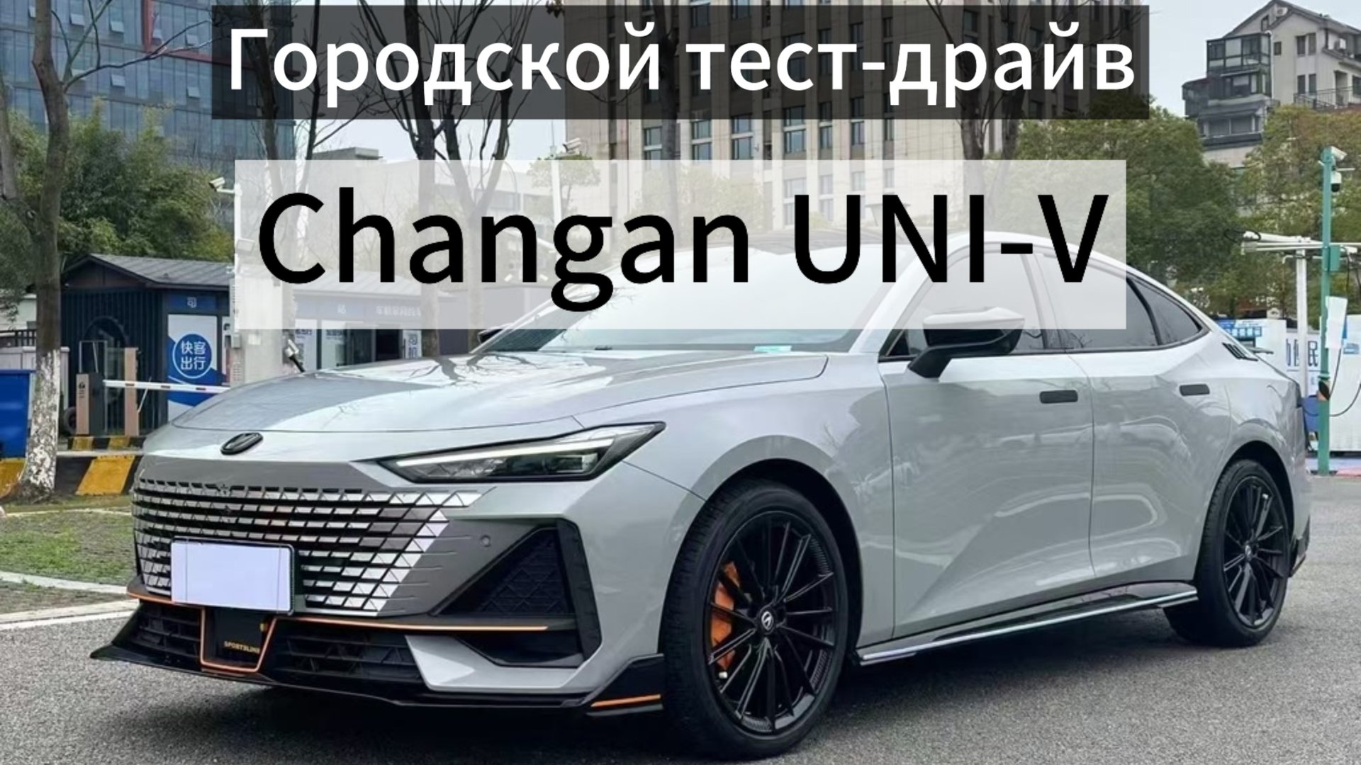 Экспресс тест-драйв по городу Changan UNI-V из каршеринга. 1.5t  7DCT