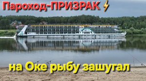 🔥Рыбалке-КАПЕЦ: пароход-призрак на ОКЕ всю рыбу распугал🔥 ...а пассажиры-ПРОПАЛИ???
