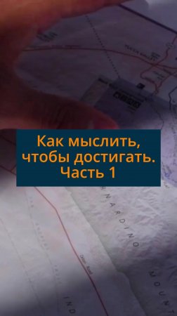 Как мыслить, чтобы достигать. Часть 1 #сезонконтентаRUTUBE