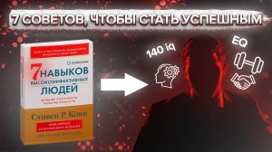 7 советов, чтобы стать УСПЕШНЫМ. Книга 7 навыков высокоэффективных людей.