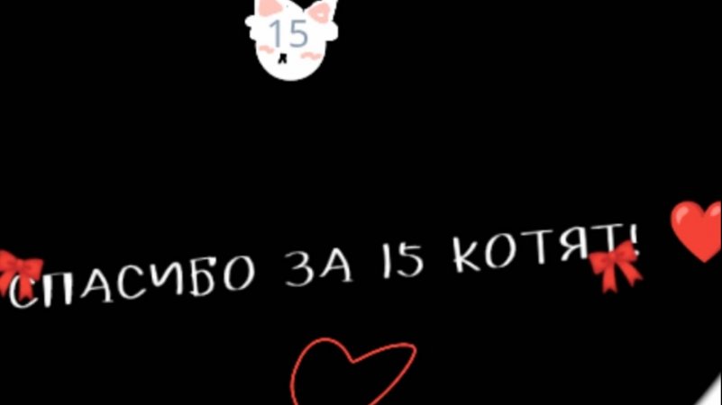 АОАОАООАОА СПАСИБО ЗА 15 КОТЯТ ЗАЙКИ! 🎀