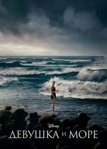 Девушка и море | Young Woman and the Sea (2024)