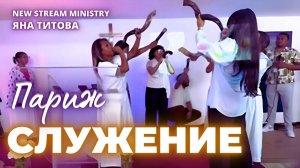 СЛУЖЕНИЕ Париж 13.07.25 Yana Titova New Stream Ministry