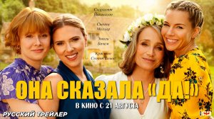 Она сказала «Да!» (2023) | Русский дублированный трейлер (18+) | В кино с 21 августа 2025