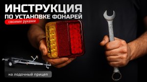 Инструкция по установке фонарей для прицепа (BREEZMAR)