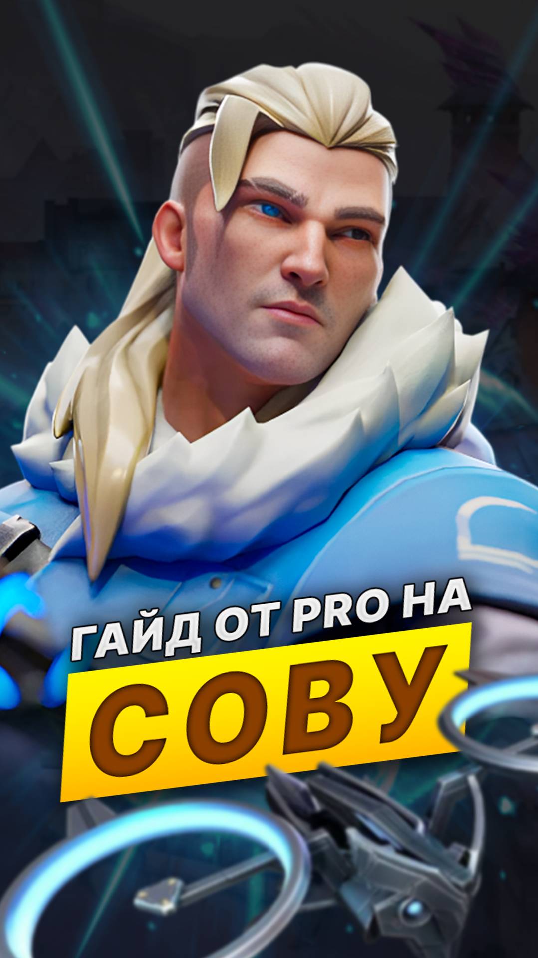 Как играть на Сове в Valorant #валорант #skilly смотреть онлайн