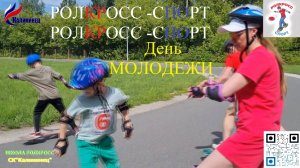 РОЛКРОСС–СПОРТ соревнования-заезд на 3240 м на 
РОЛЛЕРДРОМЕ СК«Калининец», посвященные"Дню молодёжи