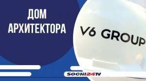 Торжественное открытие Молодежной гостиной в Доме архитектора Сочи