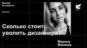 Марина Макеева - Сколько стоит уволить дизайнера?