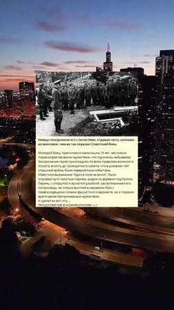 p_162_Немцы похоронили его с почестями отдавая честь залпами из винтовок чем их так поразил Советски
