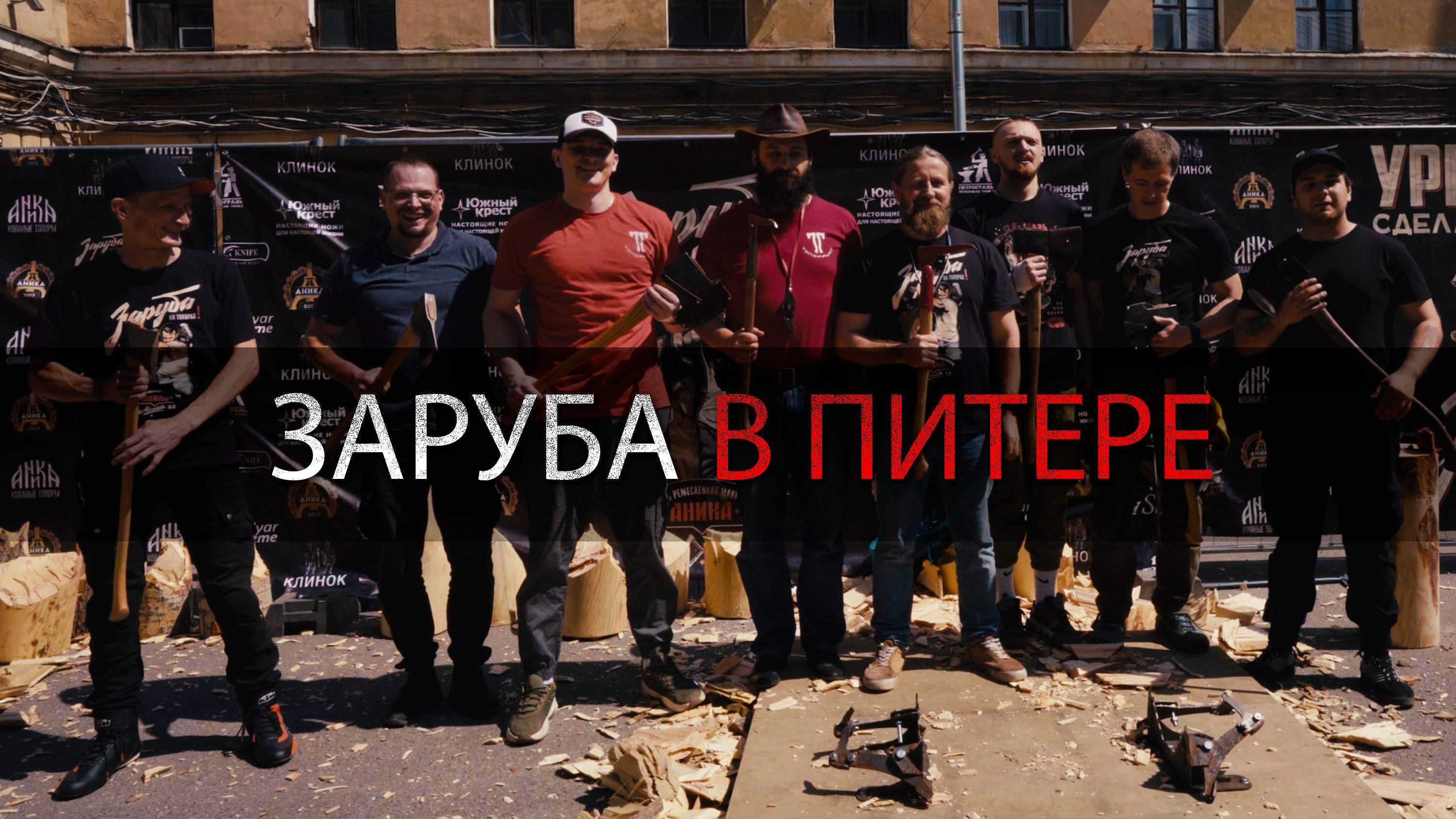 Заруба СПБ