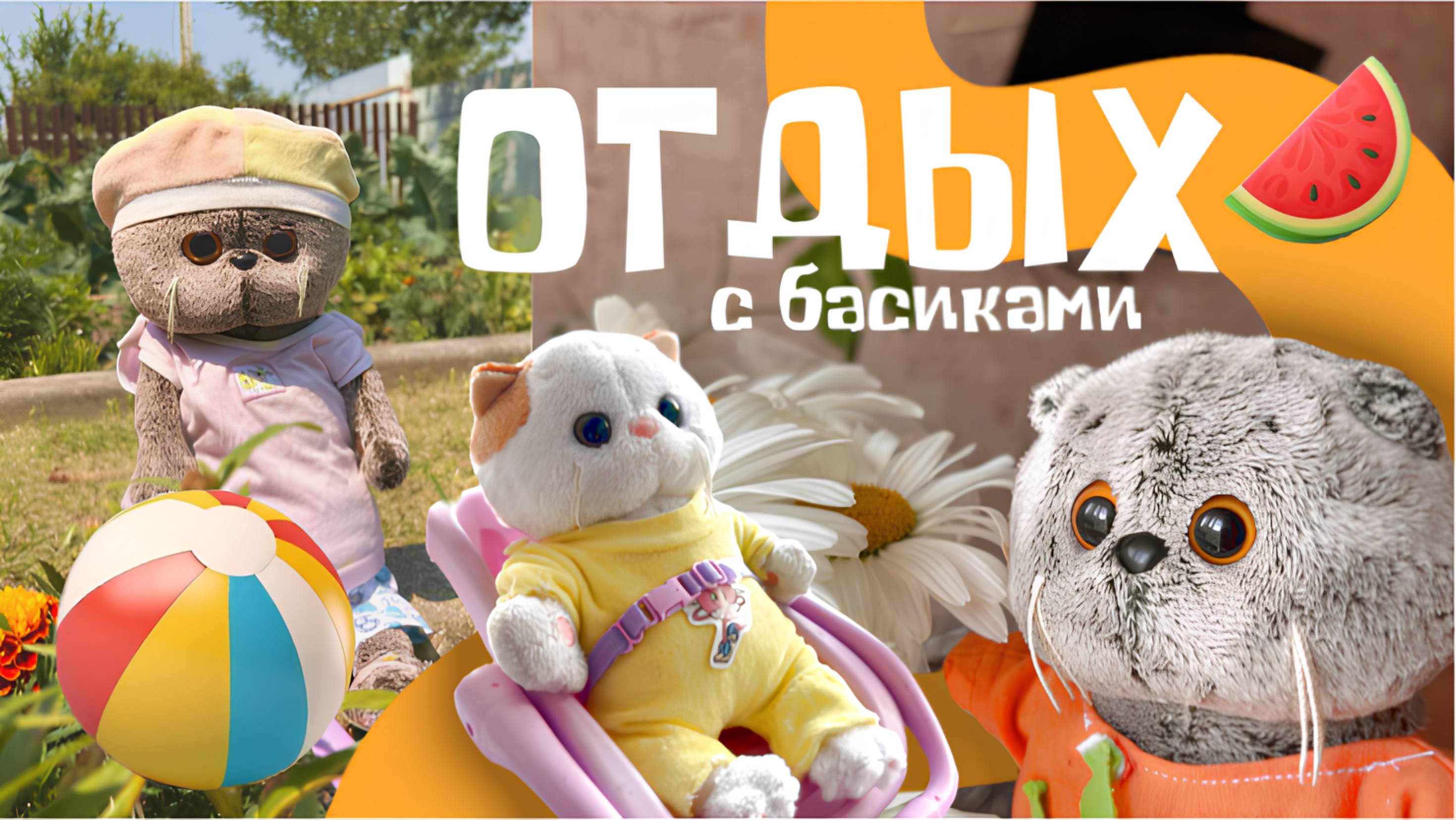ОТДЫХАЕМ С КОТАМИ БАСИКАМИ И ЛИЛИ | БАСИКИ помогают по хозяйству