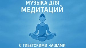 Музыка для медитаций с Тибетскими чашами