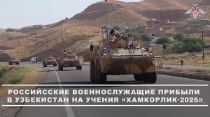 🇷🇺🇺🇿 Российские военнослужащие прибыли в Узбекистан для участия в учении «Хамкорлик-2025».
