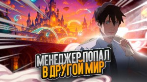 Менеджер попал в другой мир!