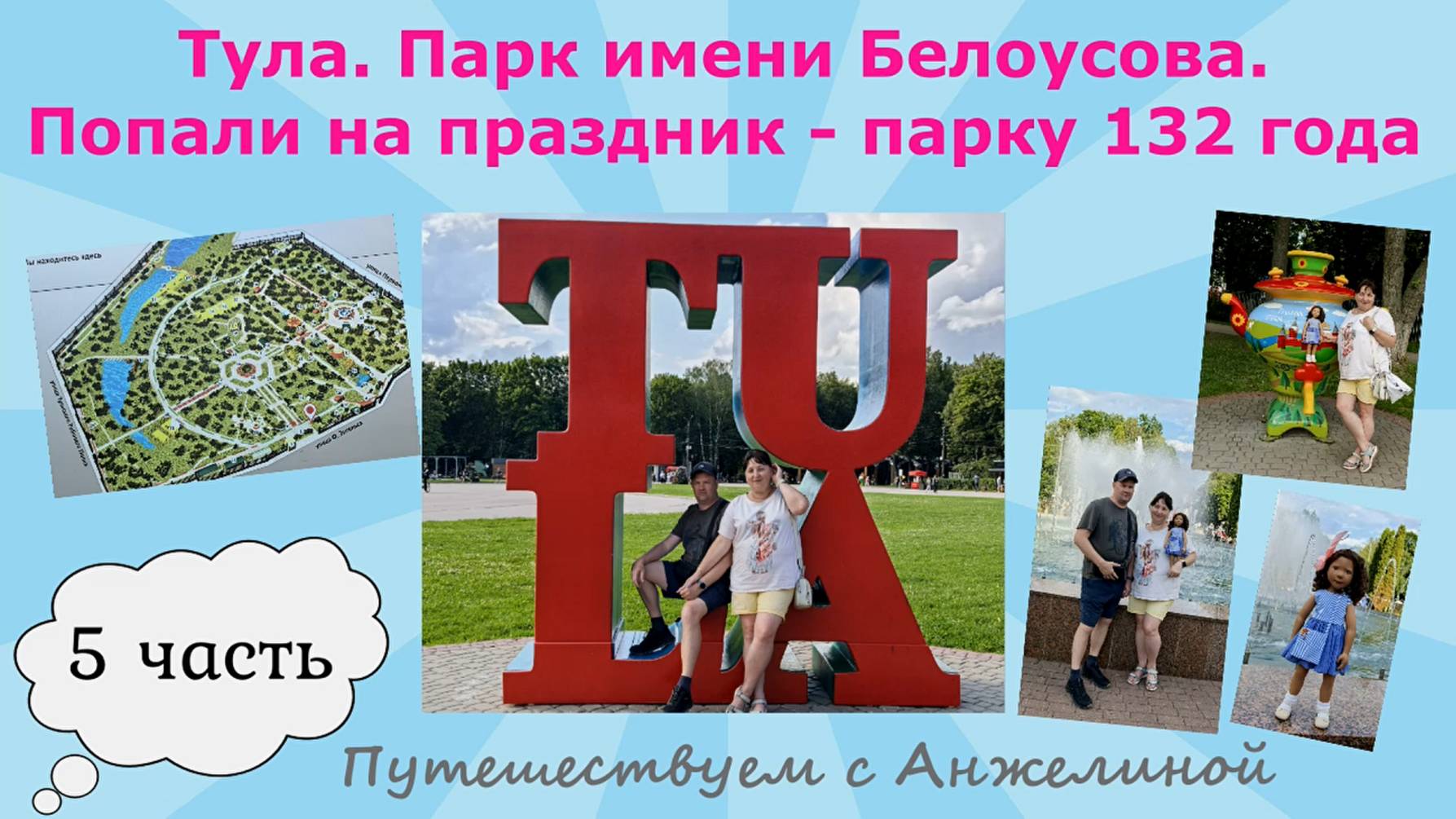 Тула. Парк имени Белоусова. Попали на праздник- парку 132 года. Путешествуем с Анжелиной. Часть 5