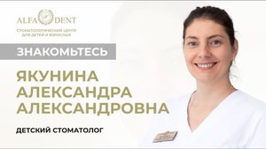 Детский врач —стоматолог Якунина Александра Александровна. Альфа-Дент. Сочи
