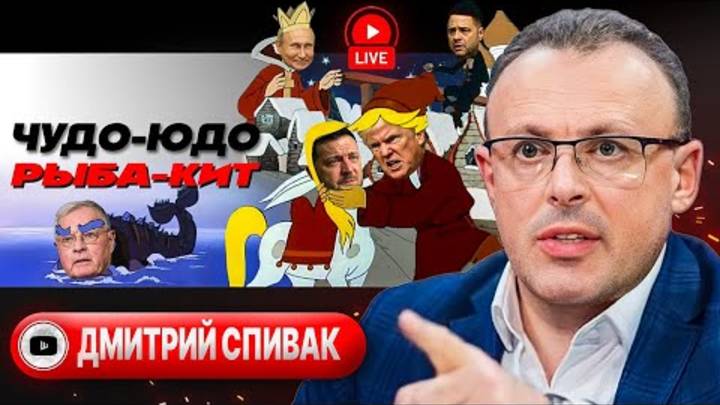 ПРОДОЛЖЕНИЕ БАНКЕТА: счет оплатит ЕС. Флиска Келлога. Китайский тыл РФ. Зе тасует ВЛАСТЬ - Спивак