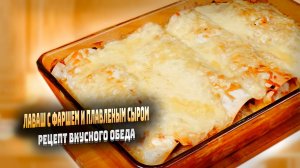Что приготовить из лаваша на обед простой рецепт