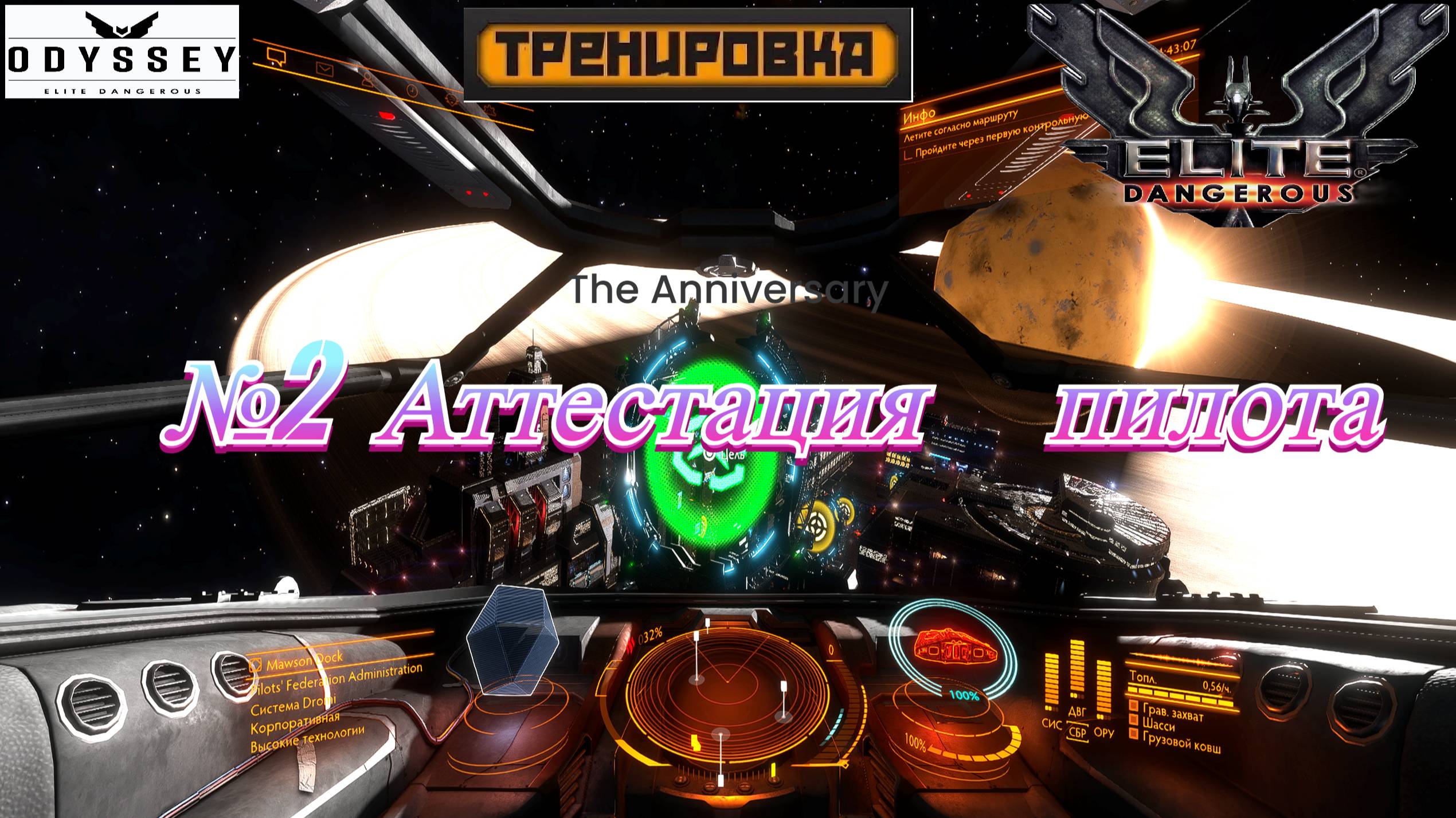 Elite Dangerous Odyssey Тренировки №2 (Аттестация пилота) смотреть онлайн