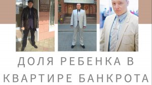 Доля ребенка в квартире банкрота: анонс