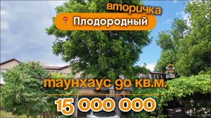 📍Дома в Краснодаре, поселок Плодородный (вторичное жилье)
Объект 3️⃣9️⃣2️⃣
📲 #79183948073