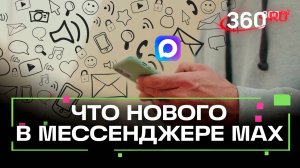 Телеканал 360 теперь открыт для подписки в новом мессенджере МАКС