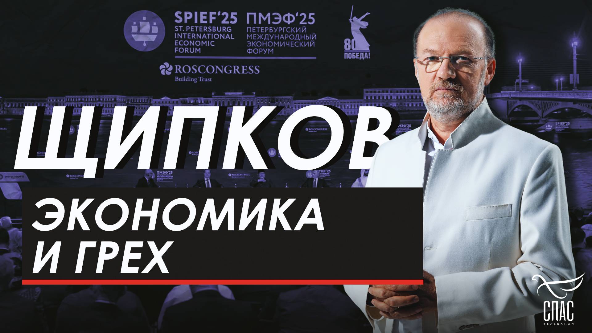 Экономика и грех. Щипков  358