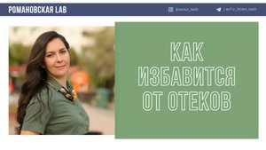 Как избавится от отеков