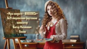 «Муза искусств - ЖИВОПИСЬ» №20 КЛАССИКА вальс импровизация фортепиано композитор Виктор Анохин