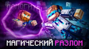😱 Майнкрафт, но Мы Попали В МАГИЧЕСКИЙ РАЗЛОМ [Полное Прохождение] + Фиксплей