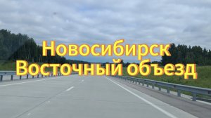 Новосибирск. Восточный объезд. Еду из Новосибирска через Восточный объезд в Тогучин.