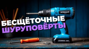 Почему бесщёточные шуруповёрты — идеальный выбор для профессионалов и домашних мастеров! 🎯🔧