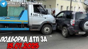 ДТП и авария! Подборка на видеорегистратор за 15.07.25 Июль 2025