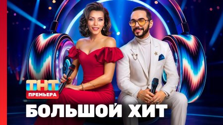 Большой хит 1 сезон 1 выпуск