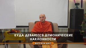 Куда деваются демонические наклонности?