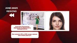 Алевтина Корниенко — Как снизить CPL и CPS, если в кризис они только растут?