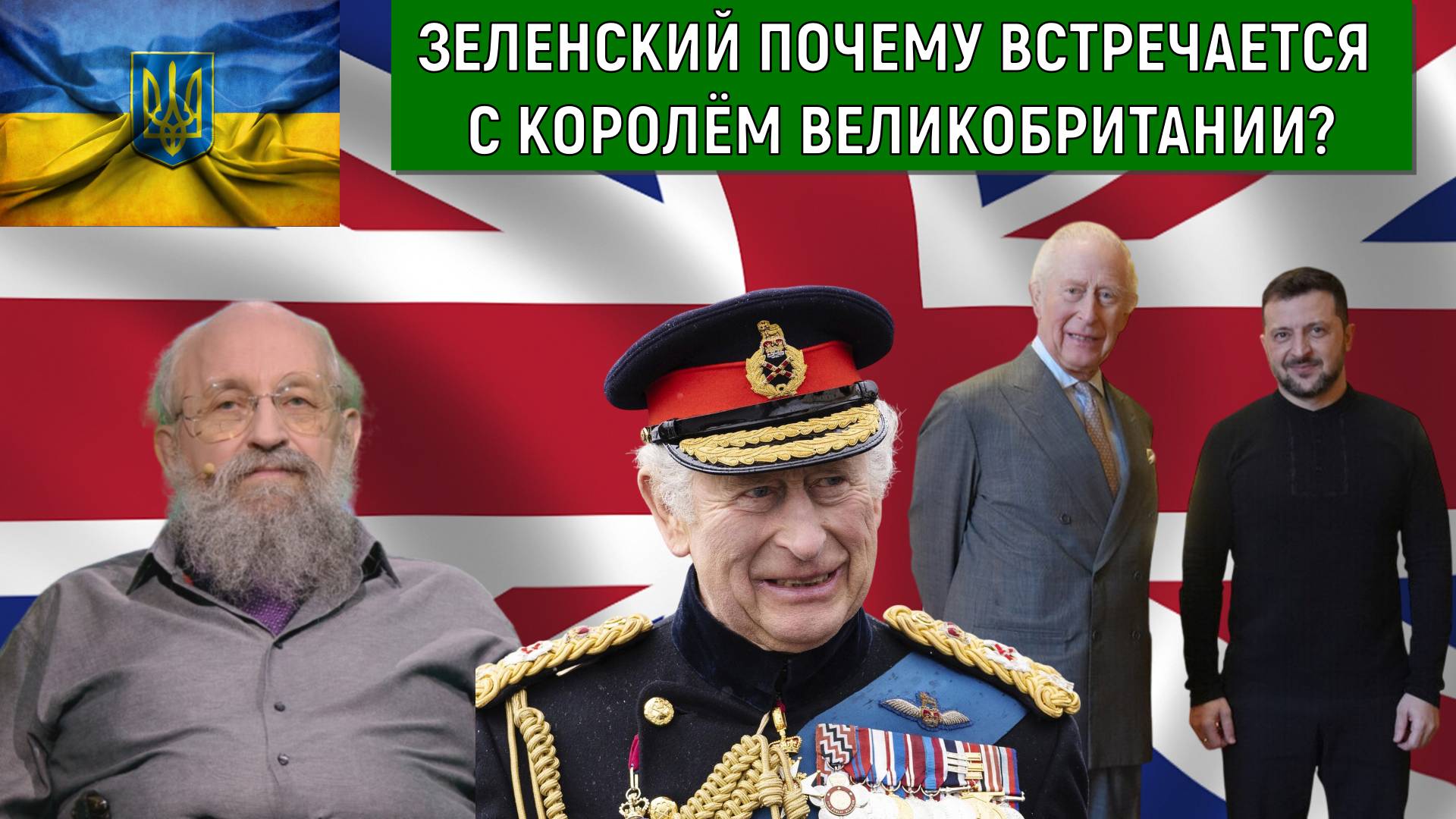 Зеленский почему встречается с королем Великобритании Карлом? Анатолий Вассерман