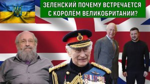 Зеленский почему встречается с королем Великобритании Карлом? Анатолий Вассерман