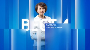 Вести Тамбов. Дневной выпуск от 14 июля