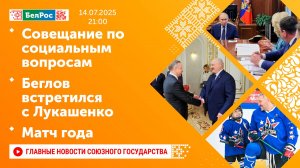 Совещание по социальным вопросам / Беглов встретился с Лукашенко / Матч года