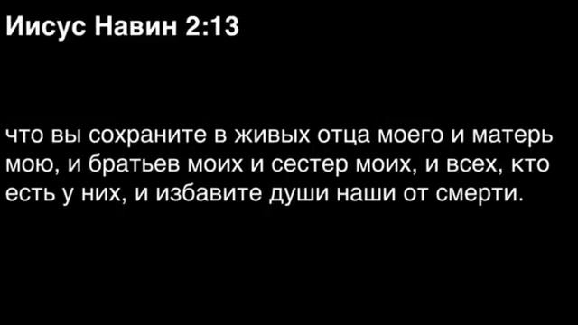 Книга Иисуса Навина, глава 2