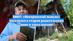 SHOT: «Поворинский маньяк» поселился в старом родительском доме и завел пассию