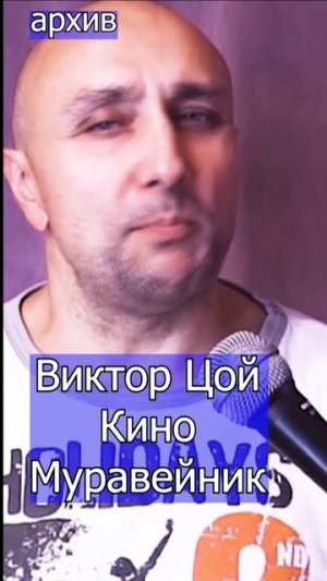 Виктор Цой - Муравейник Клондайс кавер из архива