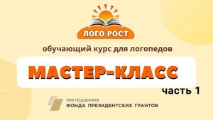 Мастер-класс для логопедов ЧАСТЬ 1
