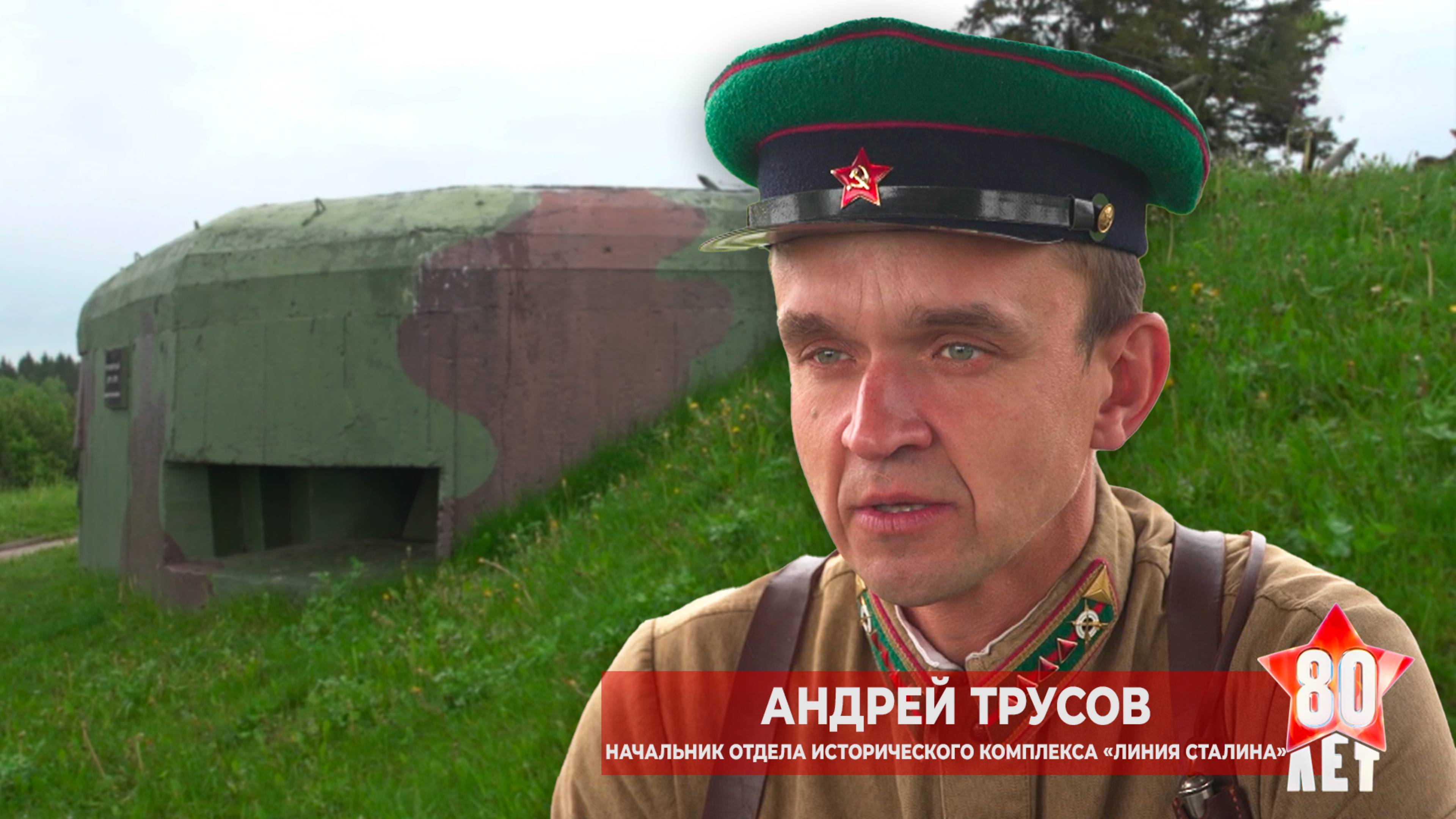 «Выдержит даже авиабомбу». Андрей Трусов о том, как устроен ДОТ времен Великой Отечественной войны