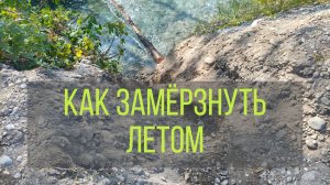 как замёрзнуть летом