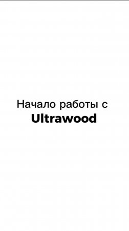 C чего начать работу с Ultrawood? Рассказываем в нашем видео!